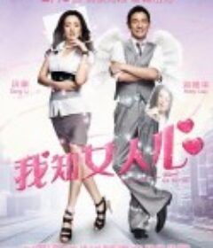 我知女人心            (2011)