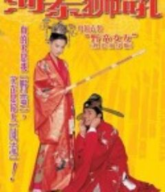 河东狮吼 我家有一隻河東獅            (2002)