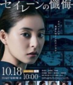 海妖的忏悔 セイレーンの懺悔            (2020)