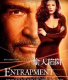 偷天陷阱 Entrapment            (1999)
