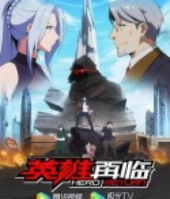 英雄再临            (2020)