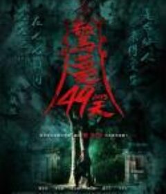 惊梦49天 驚夢49天            (2020)