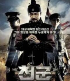天军 천군            (2005)