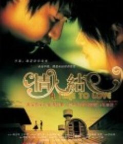情人结            (2005)