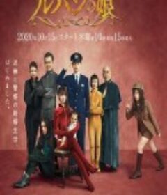 鲁邦的女儿 第二季 ルパンの娘2            (2020)