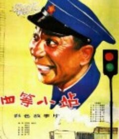 四等小站            (1984)
