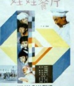 娃娃餐厅            (1986)