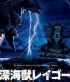 深海兽 深海獣レイゴー            (2008)