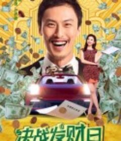 决战发财日            (2020)