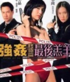 强奸终极篇：最后羔羊 強姦終極篇-最後羔羊 (1999)