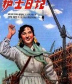护士日记            (1957)