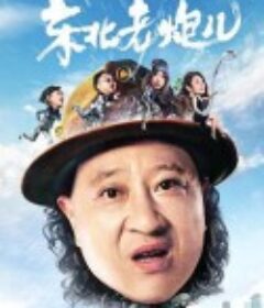 东北老炮儿            (2020)