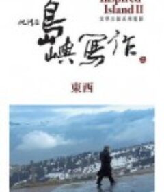 他们在岛屿写作：东西 他們在島嶼寫作：東西            (2014)