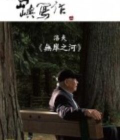 他们在岛屿写作：无岸之河 他們在島嶼寫作：無岸之河            (2014)