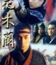 花木兰 花木蘭            (1998)