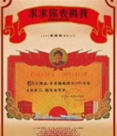 求求你，表扬我            (2005)