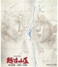 越过山丘            (2020)
