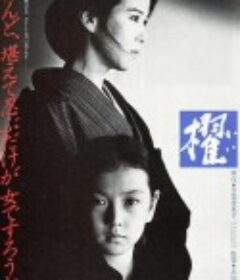 櫂            (1985)