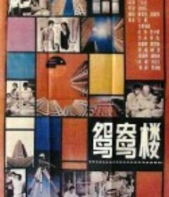 鸳鸯楼            (1987)