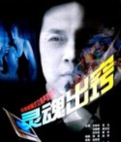灵魂出窍            (1997)