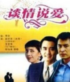 谈情说爱            (1995)