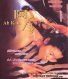 阿金            (1996)