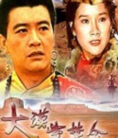 大漠紫禁令            (1986)