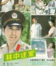 林中迷案            (1984)