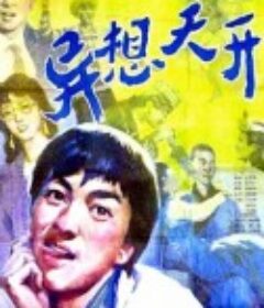 异想天开            (1986)