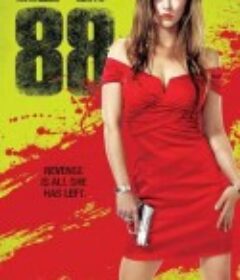 八十八 88            (2015)