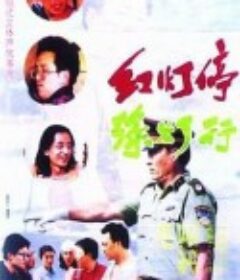 红灯停，绿灯行            (1996)