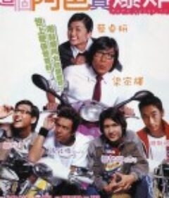 这个阿爸真爆炸 這個阿爸真爆炸            (2004)