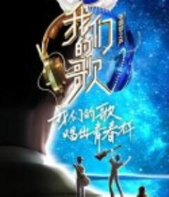 我们的歌 第二季            (2020)