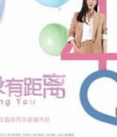 爱...没有距离            (2020)