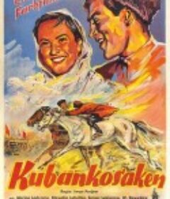 幸福的生活 Кубанские казаки            (1949)