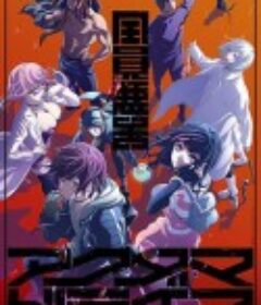 全员恶玉 アクダマドライブ            (2020)