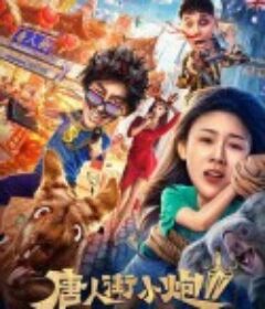 唐人街小炮2勇闯墨尔本            (2020)