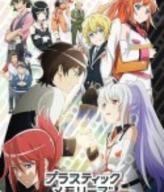 可塑性记忆 プラスティック･メモリーズ            (2015)