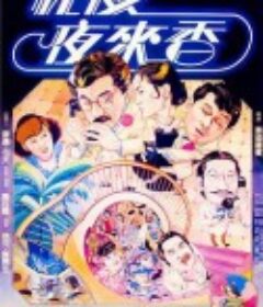 我爱夜来香 我愛夜來香            (1983)