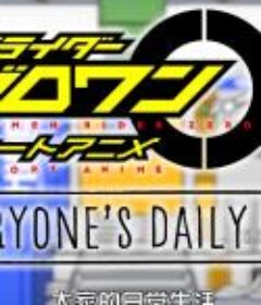 假面骑士01短篇动画 众人的日常生活 仮面ライダーゼロワン ショートアニメ EVERYONE’S DAILY LIFE            (2020)