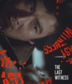 最后的证人 최후의 증인            (1980)