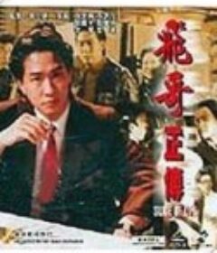 镭射剧场之飞哥正传 鐳射劇場之飛哥正傳            (1992)