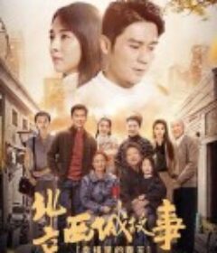 幸福里的故事            (2020)