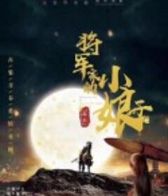 将军家的小娘子            (2020)