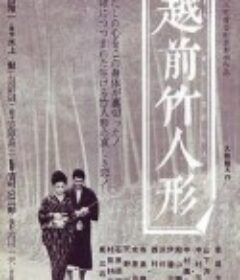 越前竹偶 越前竹人形            (1963)