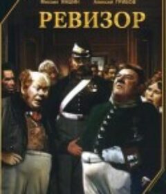 钦差大臣 Ревизор            (1952)
