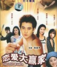 恋爱大赢家            (2004)
