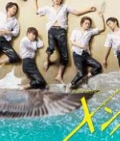 型男高中 メンズ校            (2020)