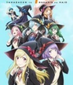山田君与7个魔女 山田くんと7人の魔女            (2015)
