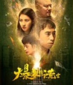 爆裂的谎言            (2020)